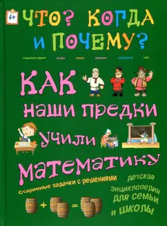 Как наши предки учили математику. Старинные задачки с решениями
