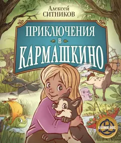 Алексей Ситников: Приключения в Кармашкино