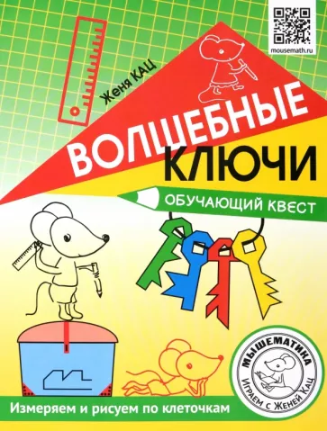 Евгения Кац: Волшебные ключи. Обучающий квест. Измеряем и рисуем по клеточкам