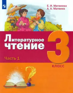 Матвеева, Матвеев: Литературное чтение. 3 класс. Учебник. В 3-х частях. ФГОС