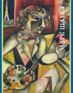 Василий Ракитин: Марк Шагал