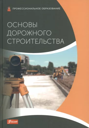Батц, Шириатти, Дикс: Основы дорожного строительства. Учебник