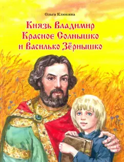 Ольга Клюкина: Князь Владимир Красное Солнышко и Василько Зёрнышко