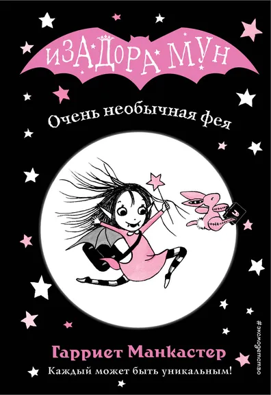 Манкастер Гарриет, Кузнецова Дарья Юрьевна (переводчик): Очень необычная фея (выпуск 1)