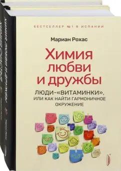 Мариан Рохас: Химия любви, дружбы и счастья. Комплект из 2-х книг