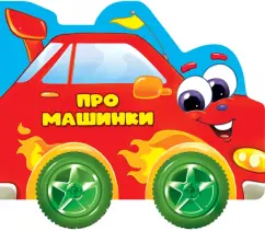 Анна Купырина: Про машинки