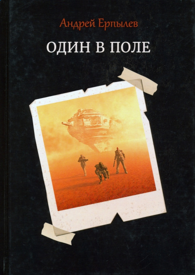 Андрей Ерпылев: Один в поле