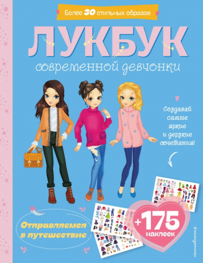 Отправляемся в путешествие. Лукбук современной девчонки