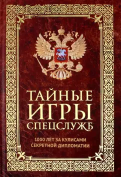 Иосиф Линдер: Тайные игры спецслужб. 1000 лет за кулисами секретной дипломатии