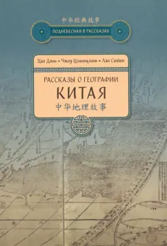 Цао, Чжоу, Лан: Рассказы о географии Китая