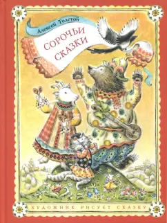 Алексей Толстой: Сорочьи сказки
