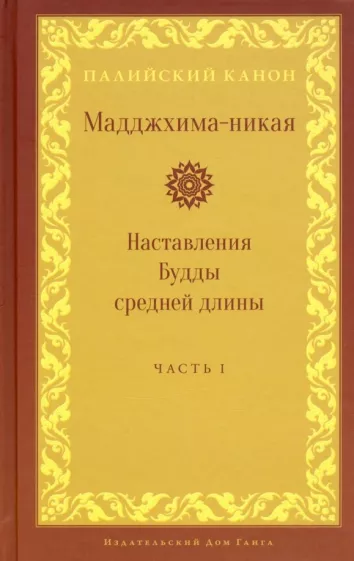 Мадджхима-никая. Часть I. Наставления Будды средней длины