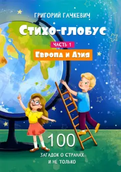 Григорий Гачкевич: Стихо-глобус. 100 загадок о странах и не только. Часть 1. Европа и Азия