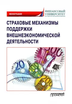 Кириллова, Цыганов, Азимов: Страховые механизмы поддержки внешне-экономической деятельности. Монография