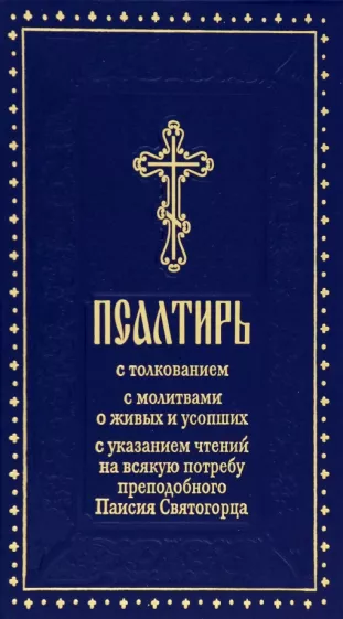 Псалтирь с толкованием, с молитвами о живых и усопших, с указанием чтений на всякую потребу