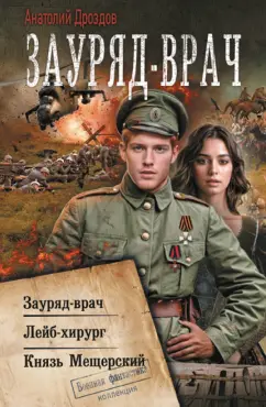 Анатолий Дроздов: Зауряд-врач
