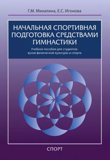 Михалина, Игонова: Начальная спортивная подготовка средствами гимнастики. Учебное пособие для студентов вузов