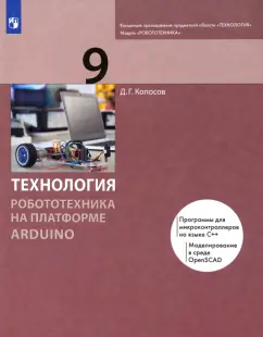 Денис Копосов: Технология. Робототехника на платформе Arduino. 9 класс. Учебник. ФГОС