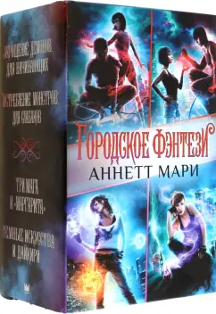 Аннетт Мари: Комплект Городское фэнтези Аннетт Мари