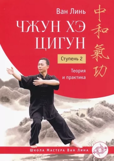 Линь Ван: Чжун Хэ цигун. Ступень 2. Теория и практика