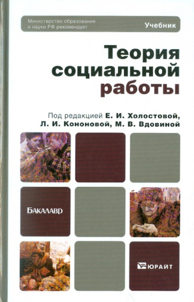 Холостова, Кононова, Вдовина: Теория социальной работы. Учебник для бакалавров