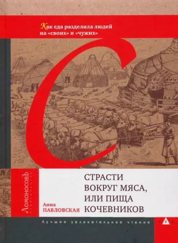 Анна Павловская: Страсти вокруг мяса, или Пища кочевников. Как еда разделила людей на "своих" и "чужих"