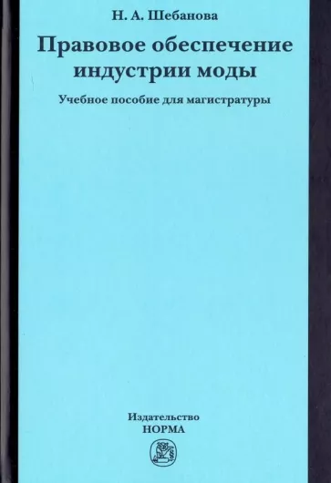 Надежда Шебанова: Правовое обеспечение индустрии моды. Учебное пособие для магистратуры