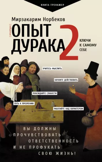 Мирзакарим Норбеков: Опыт дурака 2. Ключи к самому себе