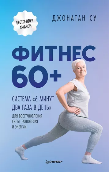 Джонатан Су: Фитнес 60+. Система "6 минут два раза в день" для восстановления силы, равновесия и энергии