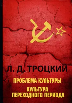 Лев Троцкий: Проблема культуры. Культура переходного периода