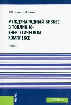 Линник, Линник: Международный бизнес в топливно-энергетическом комплексе. Учебник