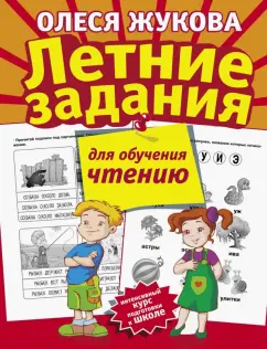 Олеся Жукова: Летние задания для обучения чтению