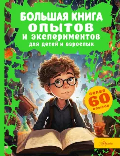 Любовь Вайткене: Большая книга опытов и экспериментов для детей и взрослых