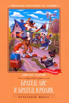 Джоэль Харрис: Братец Лис и Братец Кролик