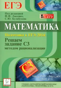 Иванов, Ольховая, Ханин: Математика. ЕГЭ-2014. Решаем задание С3 методом рационализации