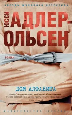 Юсси Адлер-Ольсен: Дом алфавита