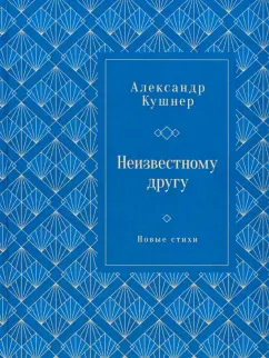 Александр Кушнер: Неизвестному другу. Новые стихи