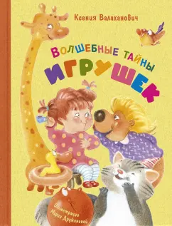 Ксения Валаханович: Волшебные тайны игрушек