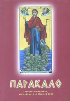 Паракало. Записки поклонника, побывавшего на Святой Горе