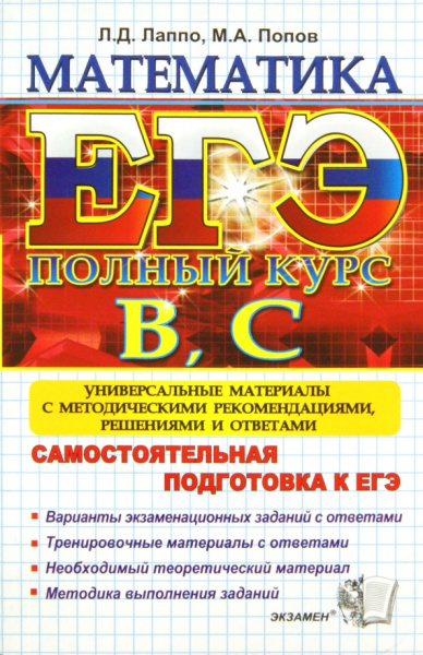 Лаппо, Попов: ЕГЭ. Математика. Самостоятельная подготовка к ЕГЭ. Универсальные материалы. Уровни В и С