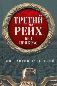 Константин Залесский: Третий Рейх без прикрас