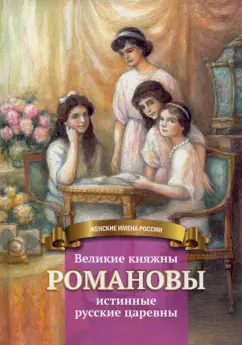 Анастасия Чернова: Великие княжны Романовы