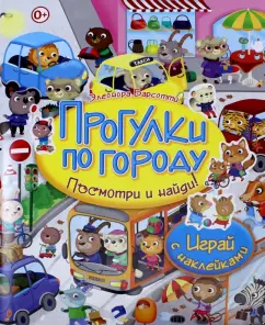 Элеонора Барсотти: Прогулки по городу. Играй с наклейками
