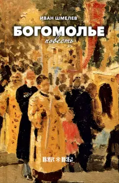 Иван Шмелев: Богомолье