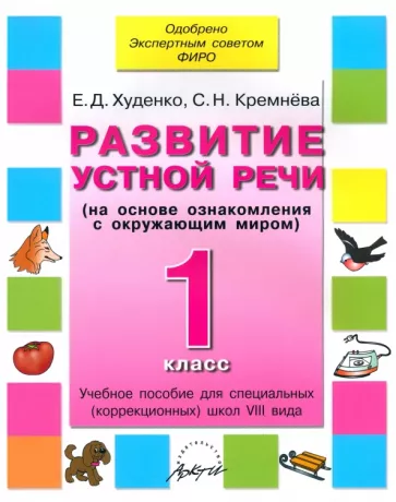 Худенко, Кремнева: Развитие устной речи. 1 класс. Учебное пособие. Адаптированные программы