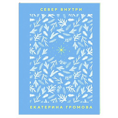 Громова Екатерина: Север внутри
