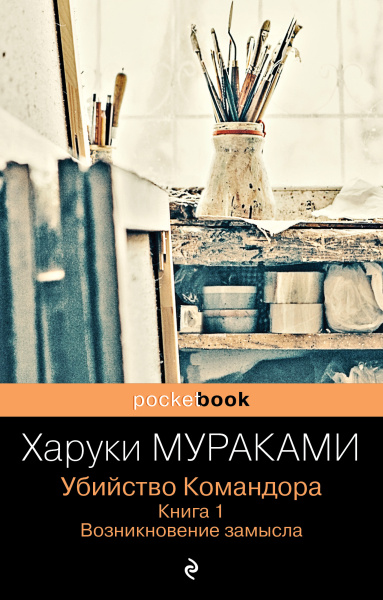 Мураками Харуки: Убийство Командора. Книга 1. Возникновение замысла