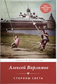 Алексей Варламов: Стороны света (с автографом автора)