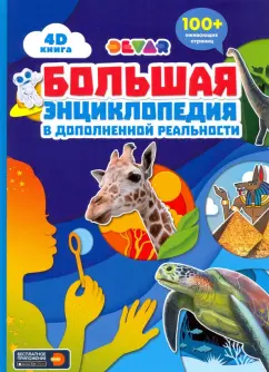 Большая энциклопедия в дополненной реальности