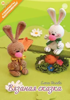 Елена Белова: Вязаная сказка